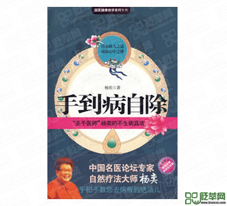 楊奕的書《手到病自除》