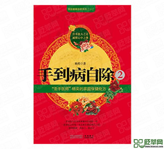 楊奕的書《手到病自除2》