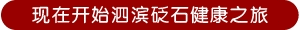 開始泗濱砭石健康之旅