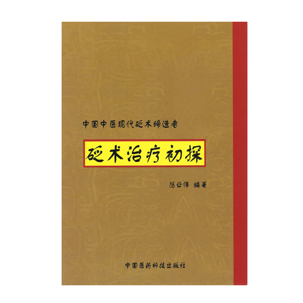 砭術(shù)治療初探圖1