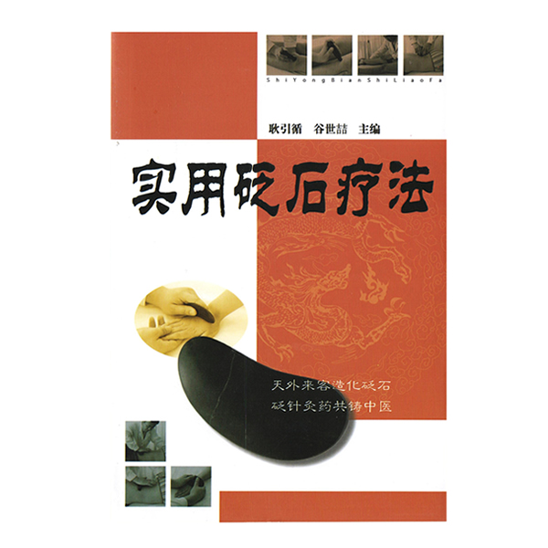 實用砭石療法圖1