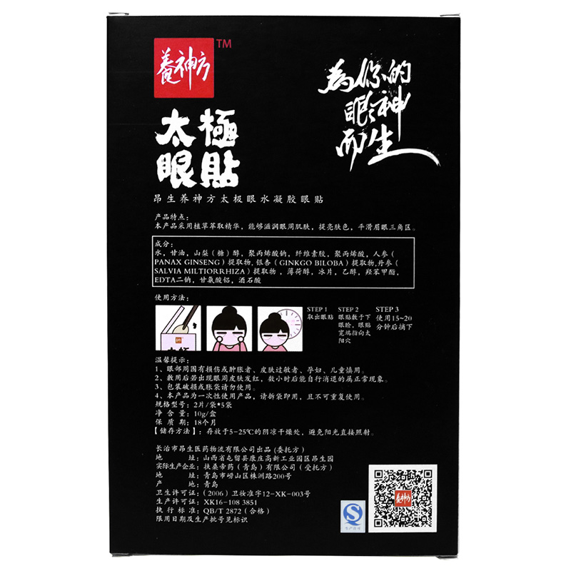 養神方太極眼貼圖3