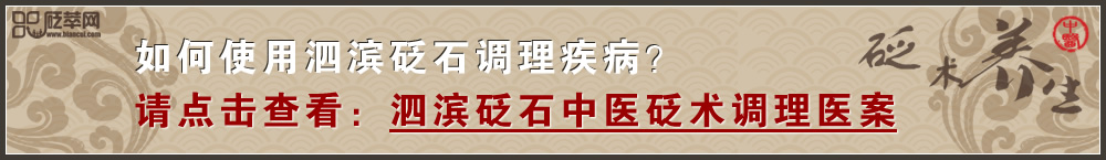 查看泗濱砭石中醫(yī)砭術(shù)調(diào)理醫(yī)案