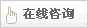 在線咨詢