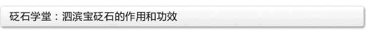 砭石學(xué)堂:泗濱砭石的作用和功效圖1