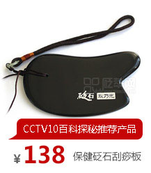 耿乃光保健砭石刮痧板