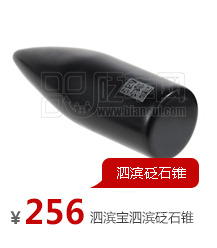 泗濱寶泗濱砭石錐