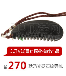 耿乃光砭石梳男梳