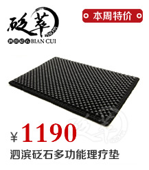 泗濱砭石多功能理療墊