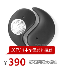 砭石陰陽太極錐