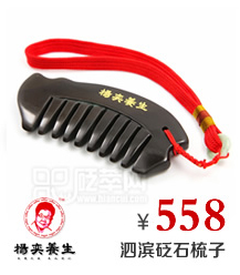 泗濱砭石梳子