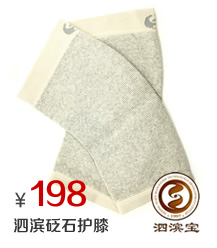 泗濱砭石護膝