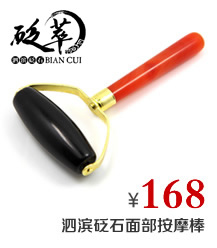 泗濱砭石面部按摩棒