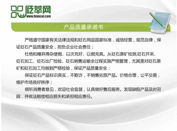 四濱砭石產品質量承諾書
