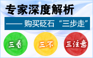 專家解析 購買砭石“三步走”