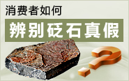 消費(fèi)者如何辨別砭石真假