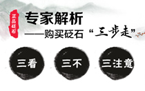 專家解析 購買砭石“三步走”