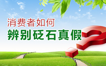 消費者如何辨別砭石真假
