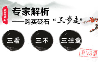專家解析:購買砭石三步走