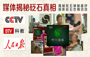 媒體揭秘砭石真相