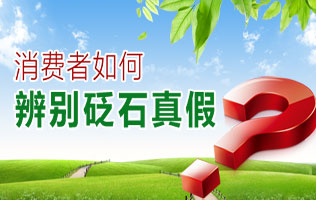 消費者如何辨別砭石真假