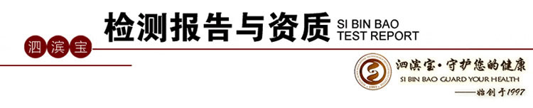 砭萃網 ? 泗濱寶品牌說明：檢測報告及資質1