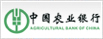 中國農業銀行