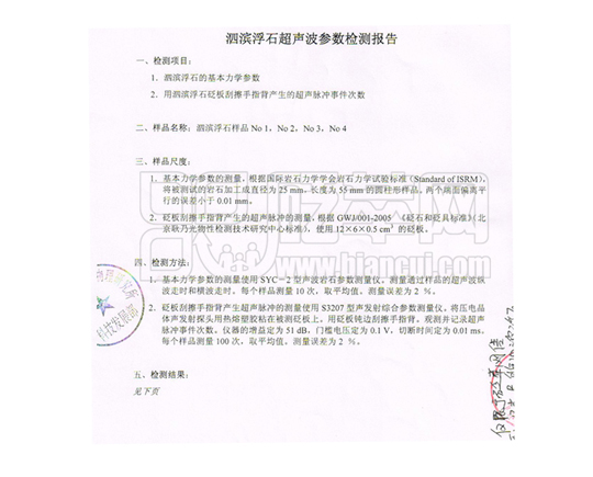 泗濱浮石超聲波參數檢測報告
