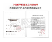 中國科學院遙感應用研究所：泗濱磬石作用人體的紅外熱像測試報告。