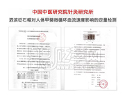 中國中醫研究針灸研究所：泗濱砭石帽對人體甲甓微循環血流速度影響的定量檢測。