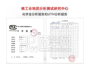 核工業地質分析測試研究中心：化學全分析報告和UTH分析報告。