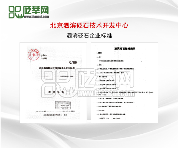 泗濱砭石企業標準