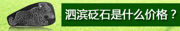 砭石的價格