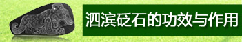 砭石的作用