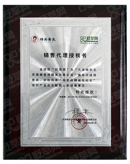 楊奕品牌砭石授權(quán)書(shū)