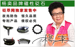 楊奕品牌磁性砭石