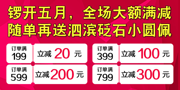 濃情五月，感恩母親，全場滿減！