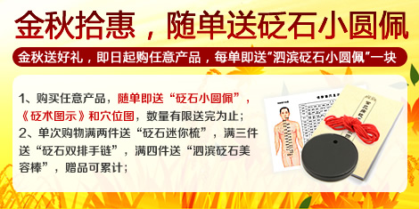 金秋拾惠 隨單即送砭石小圓佩！