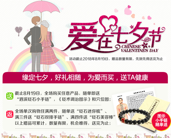 愛(ài)在七夕，好禮相隨，隨單即送“砭石小手鏈”