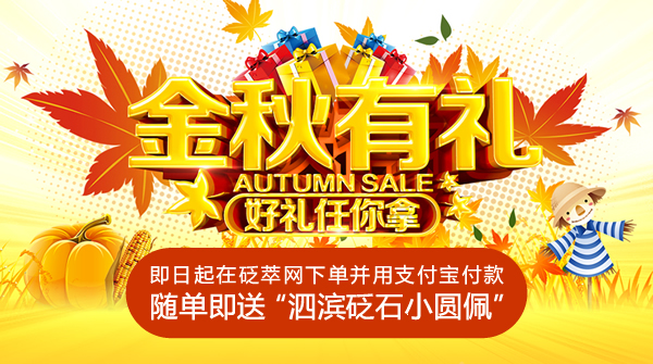 金秋拾惠，隨單即送泗濱砭石小圓佩！