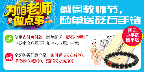 感恩教師節，全場滿減，隨單再送砭石手鏈！