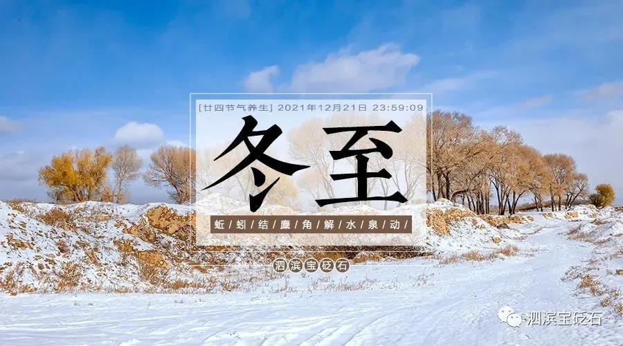 冬至養生之道:防寒保暖,助力陽氣升發