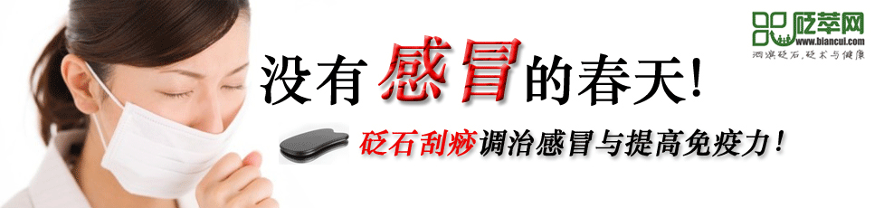 砭石刮痧調(diào)治感冒與提高免疫力