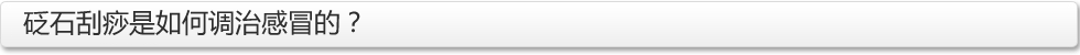 砭石刮痧調(diào)治感冒與提高免疫力