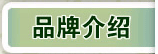 品牌介紹