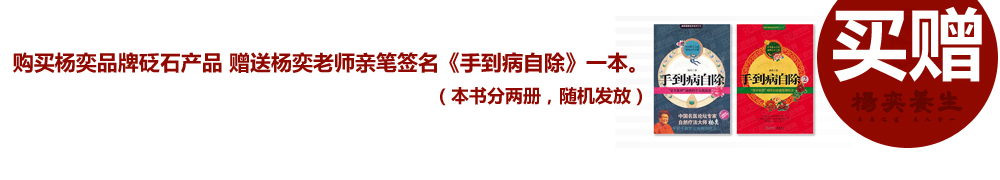 購買楊奕牌砭石產(chǎn)品送楊奕簽名《手到病自除》一本