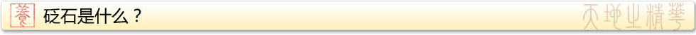 砭石是什么