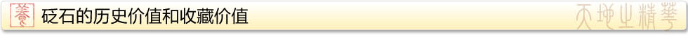 砭石的歷史價值和收藏價值