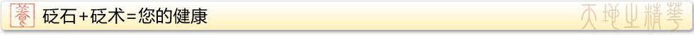 砭石+砭術=您的健康