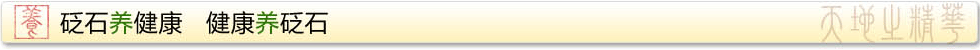砭石養(yǎng)健康 健康養(yǎng)砭石